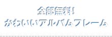 全部無料！
かわいいアルバムフレーム