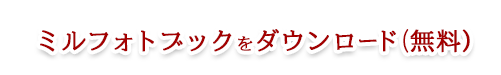 ミルフォトブックをダウンロード(無料）