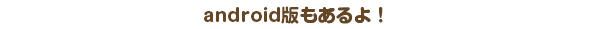 Android版はこちら