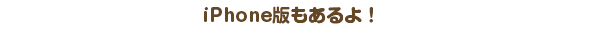 iPhone版はこちら